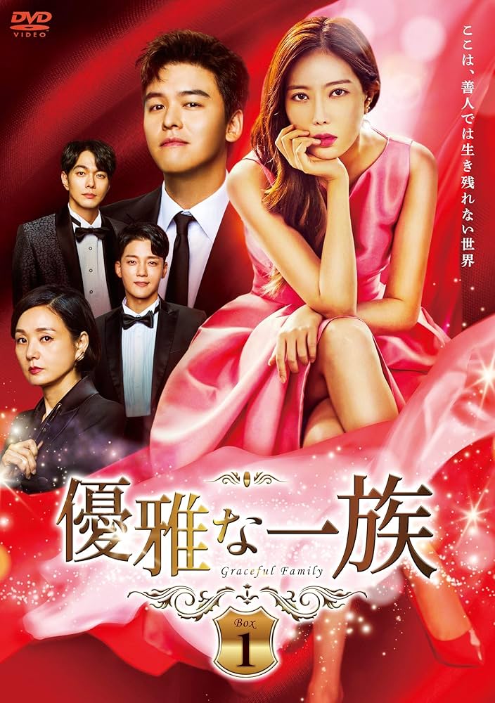 韓国ドラマ　優雅な一族 DVD-BOX1、2、3 Amazon.co.jp: 優雅な一族 DVD-BOX1 : イム・スヒャン, イ